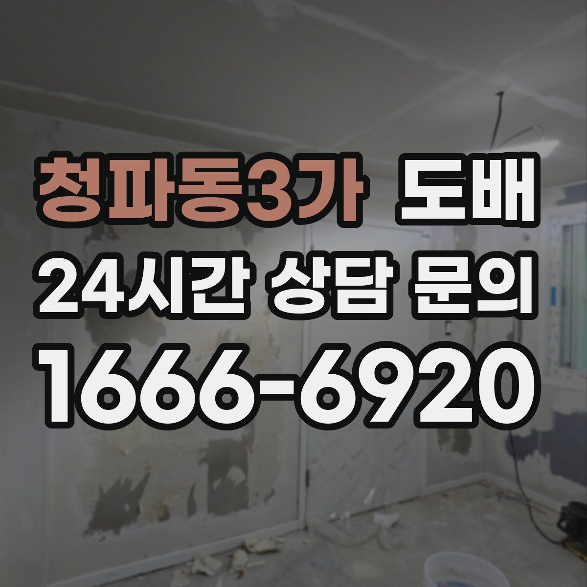 청파동3가 도배