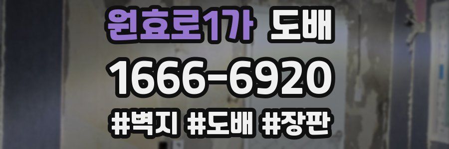 원효로1가 도배