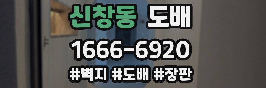 신창동 도배