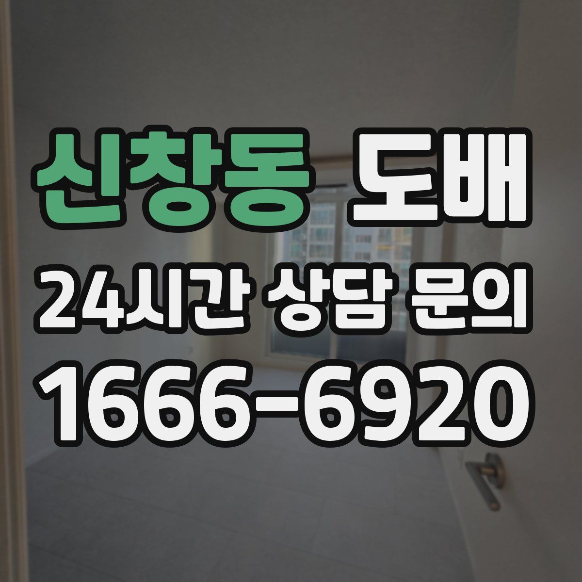 신창동 도배