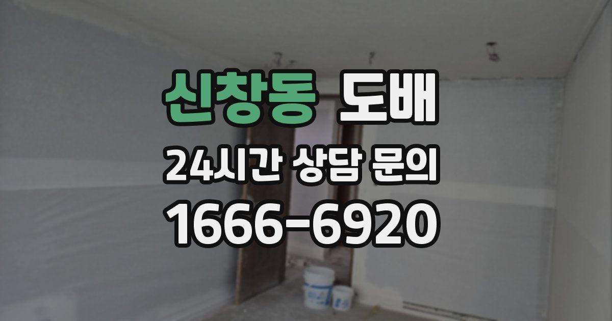 신창동 도배