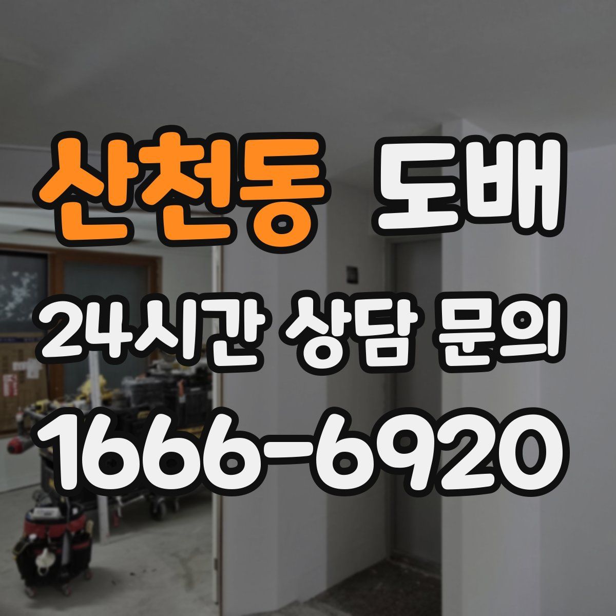 산천동 도배