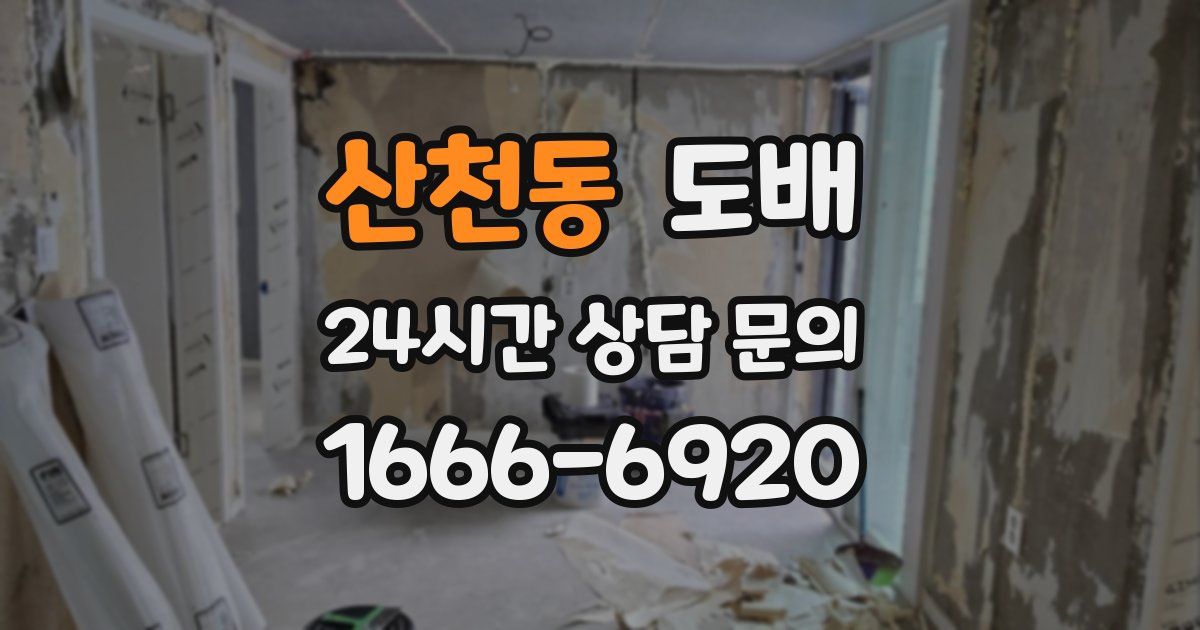 산천동 도배