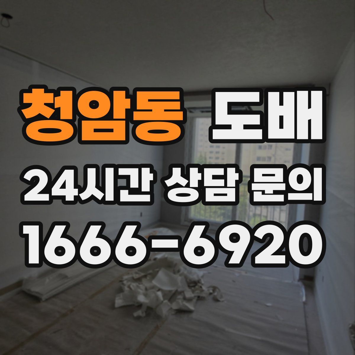청암동 도배
