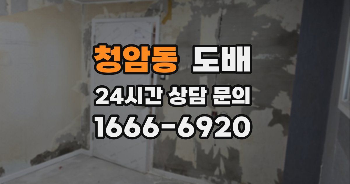 청암동 도배