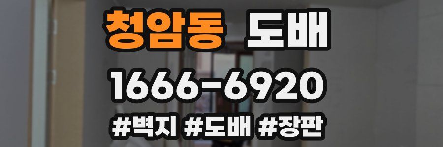 청암동 도배