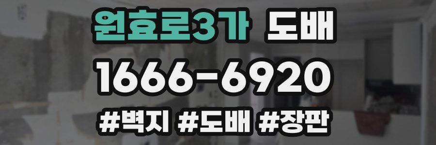 원효로3가 도배