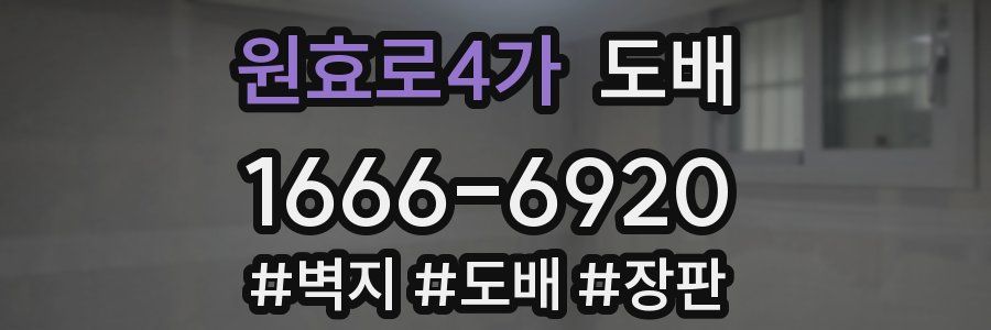 원효로4가 도배