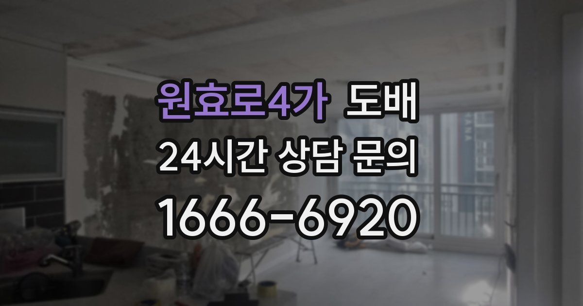 원효로4가 도배