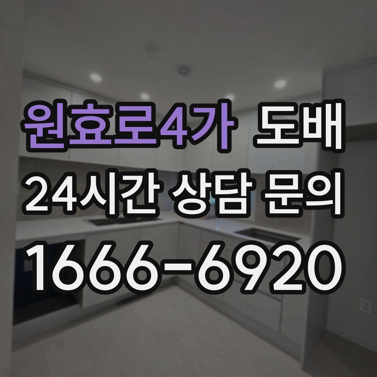 원효로4가 도배
