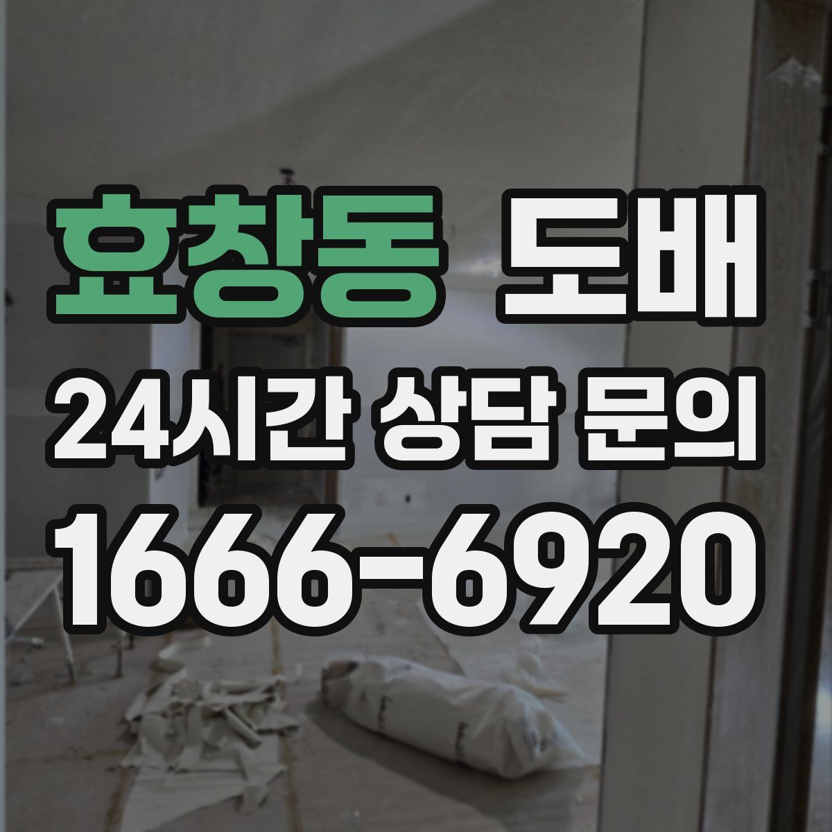 효창동 도배
