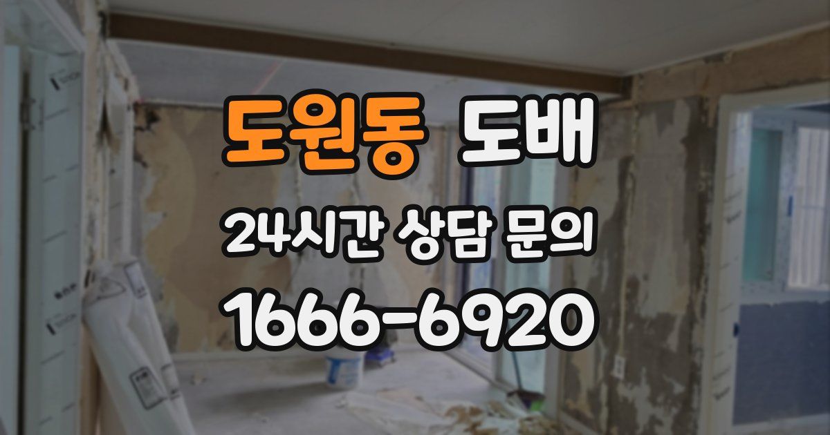 도원동 도배