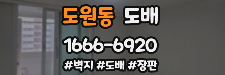 도원동 도배
