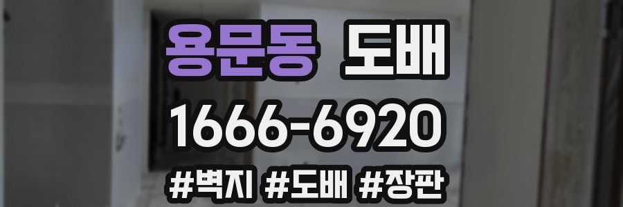 용문동 도배