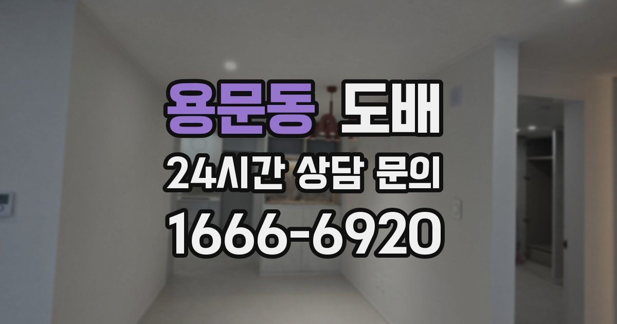 용문동 도배