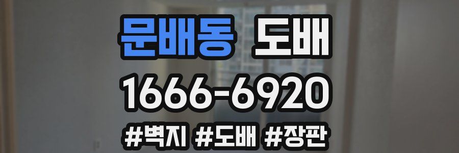 문배동 도배