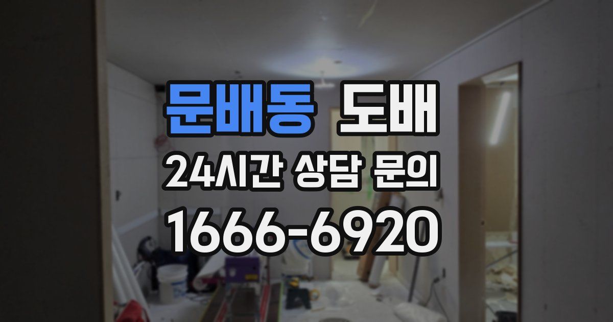 문배동 도배