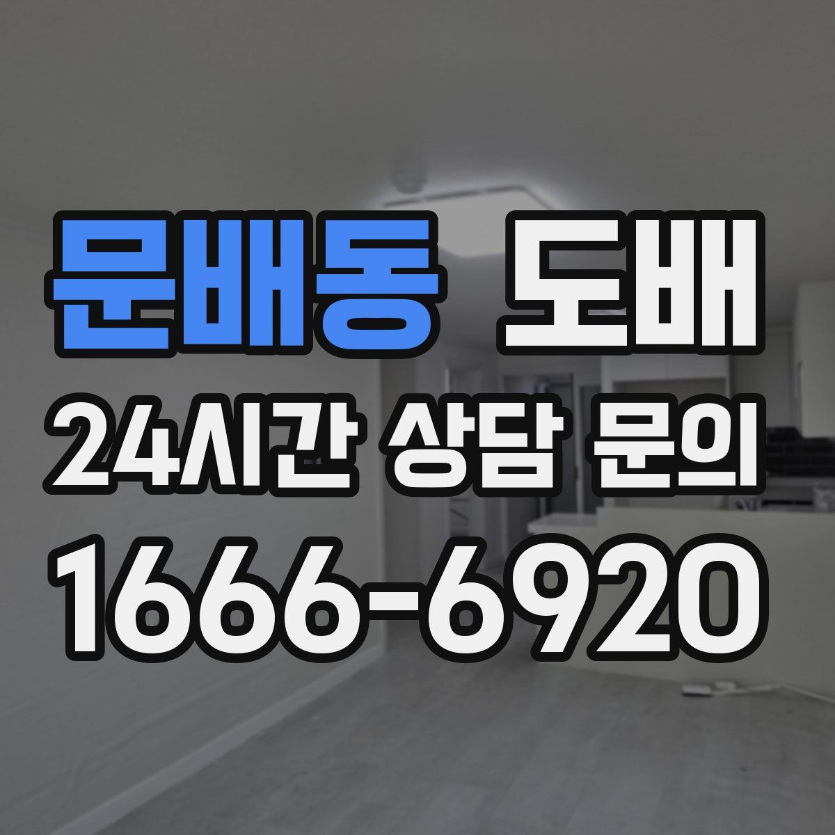 문배동 도배