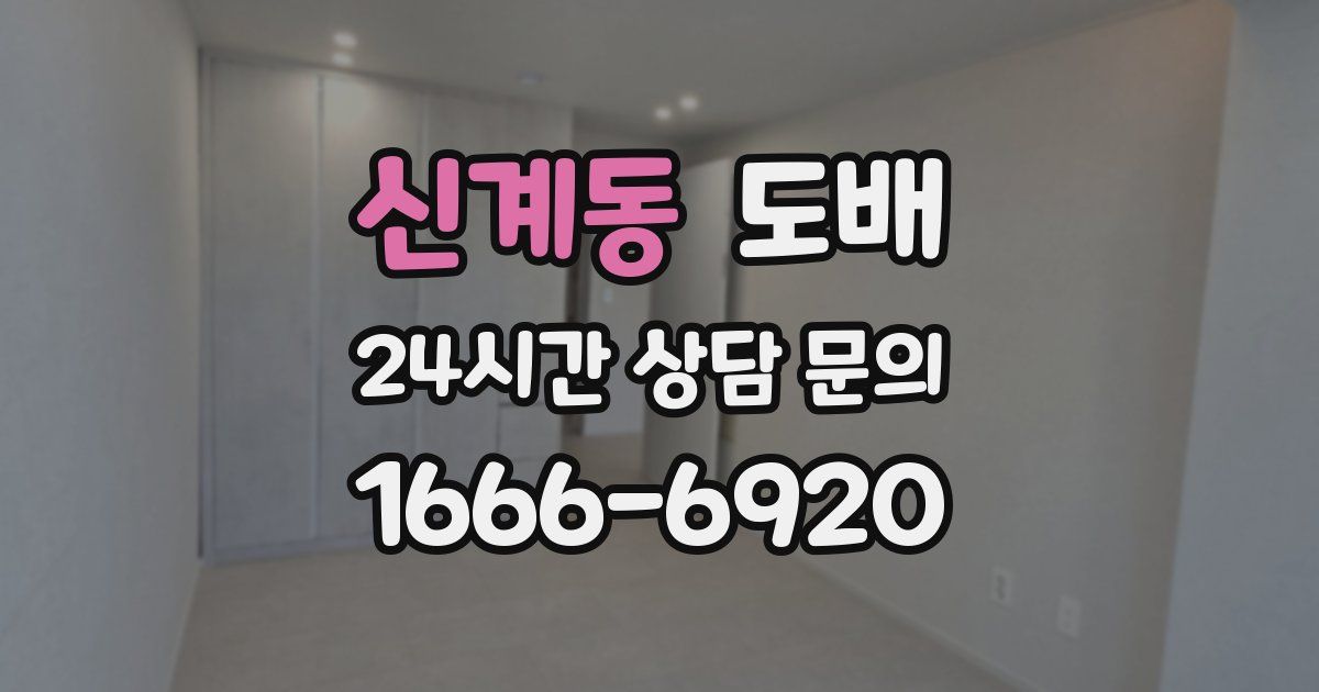 신계동 도배