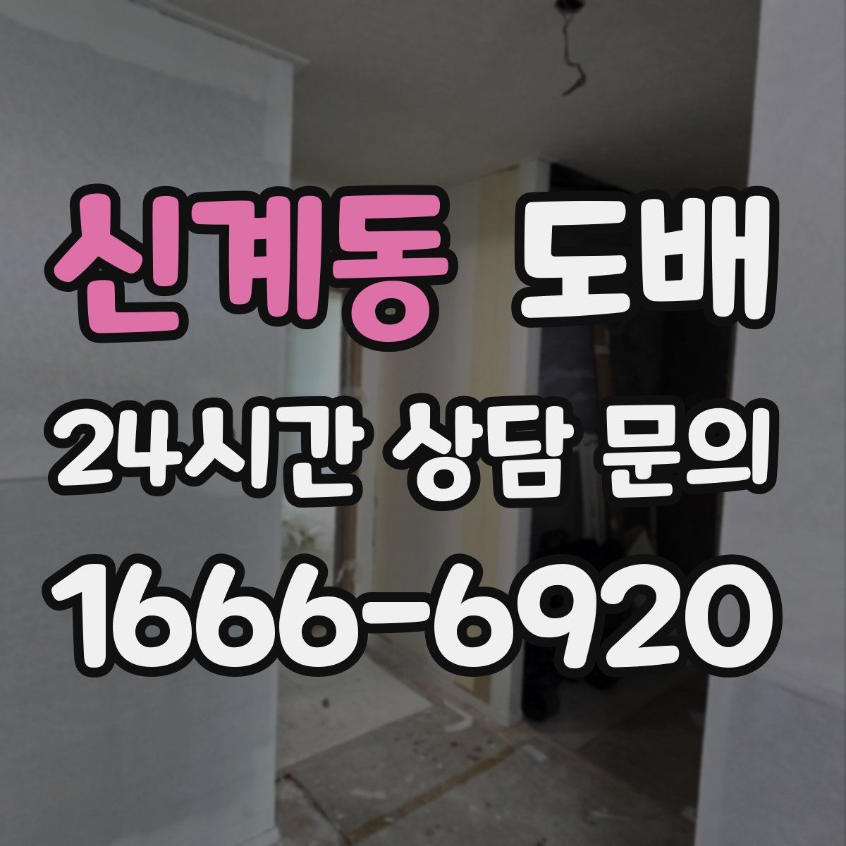 신계동 도배