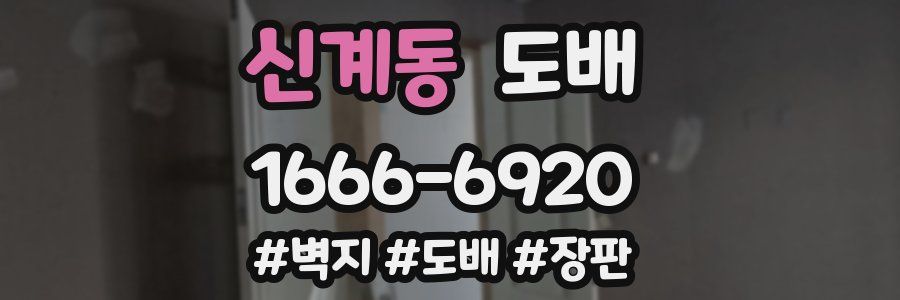 신계동 도배