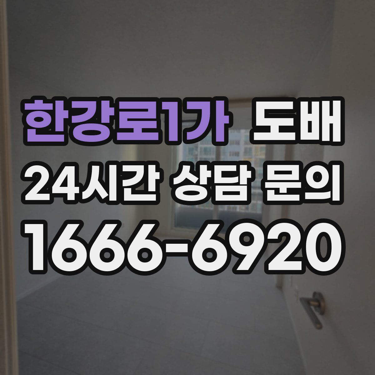 한강로1가 도배