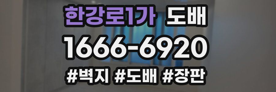 한강로1가 도배