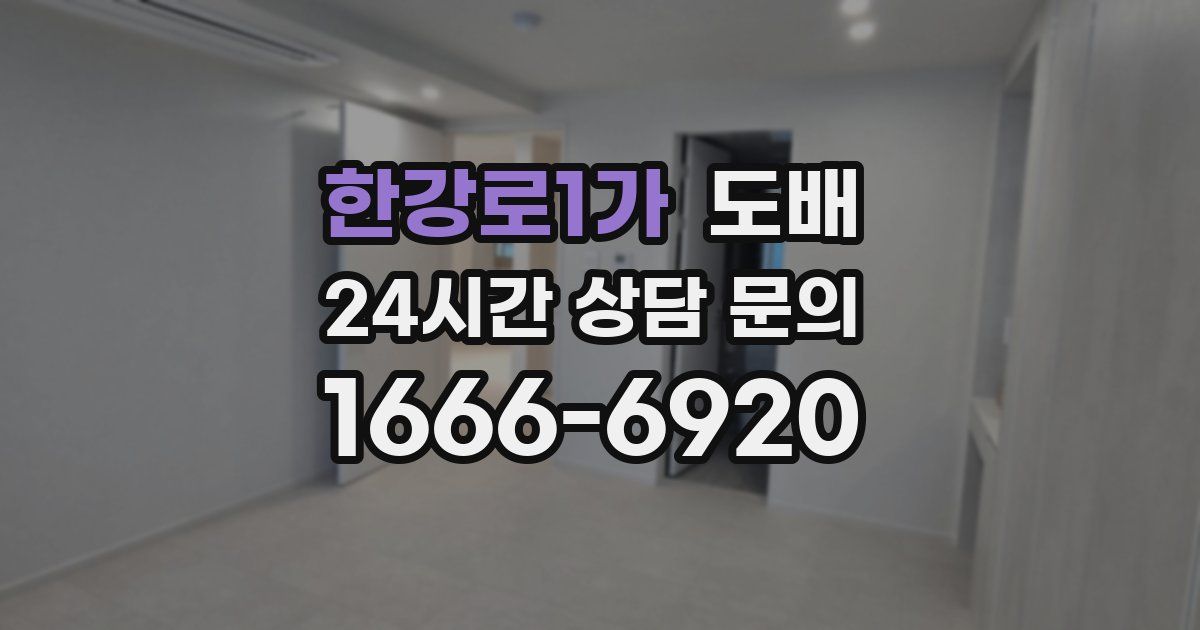 한강로1가 도배
