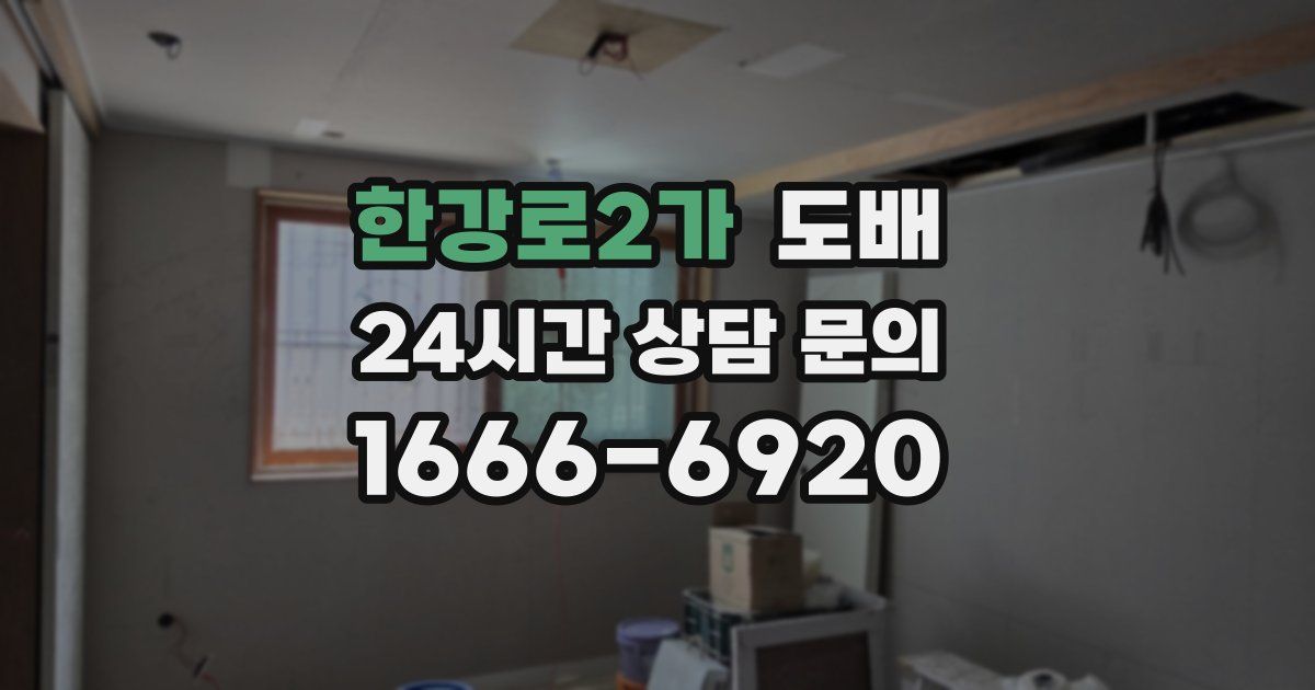 한강로2가 도배