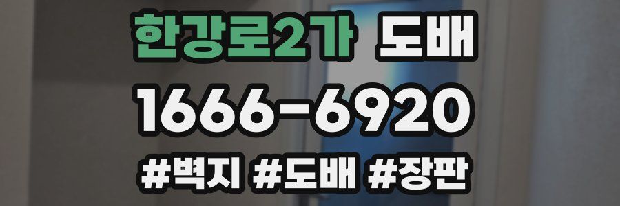 한강로2가 도배