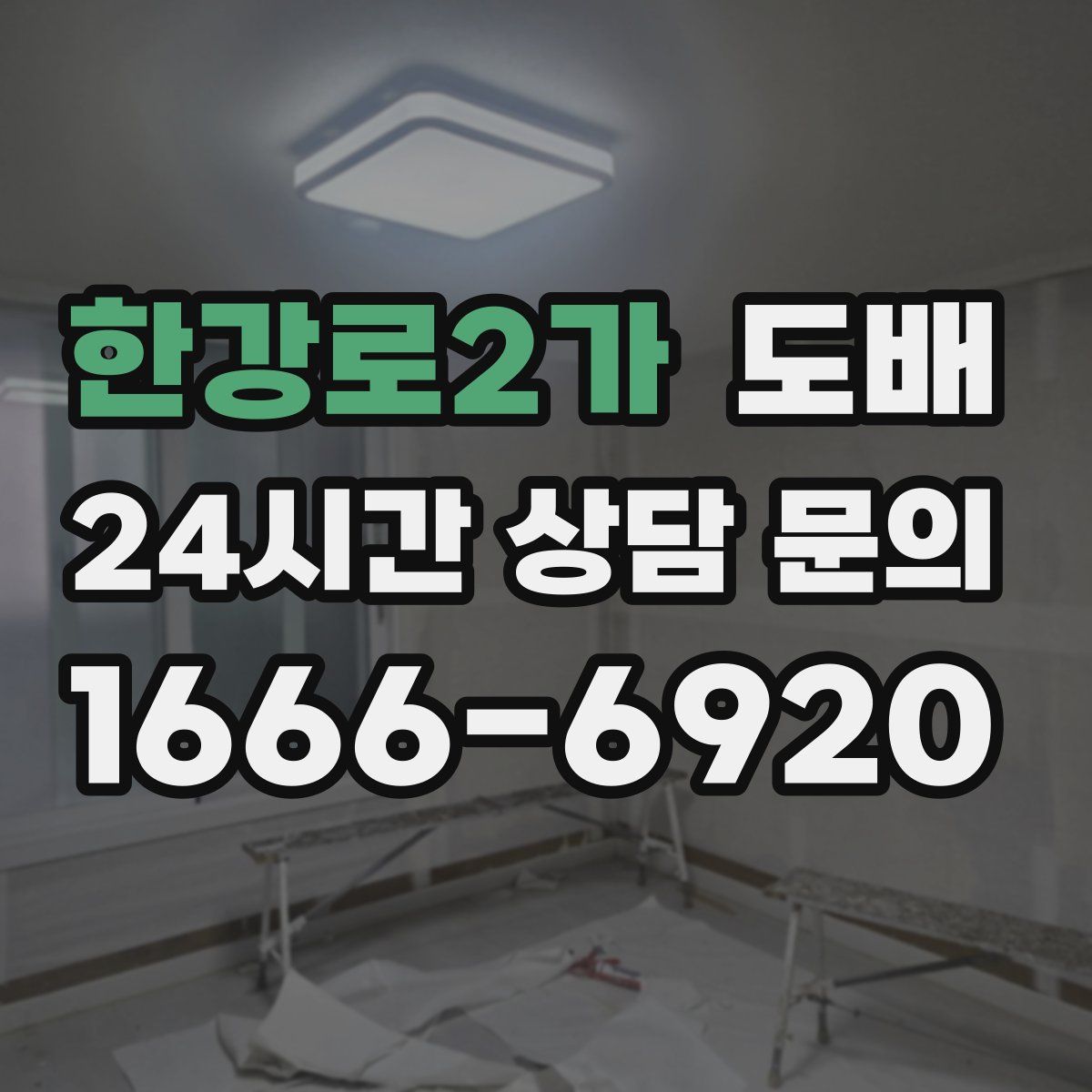 한강로2가 도배