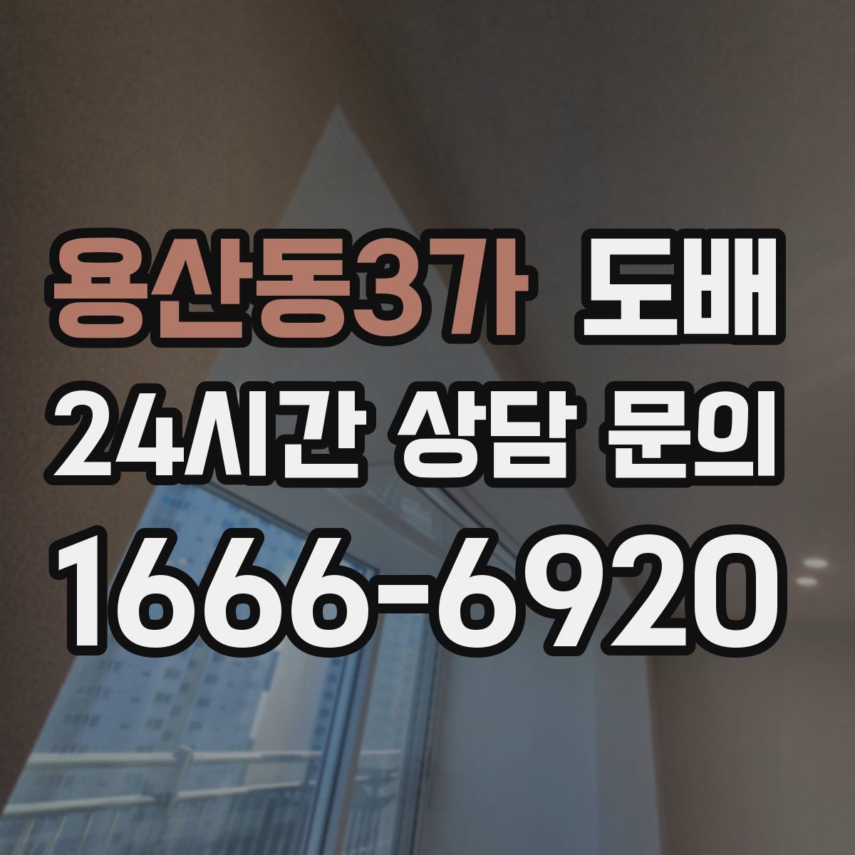 용산동3가 도배