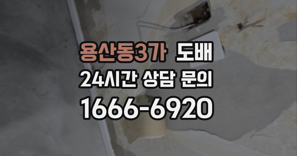 용산동3가 도배