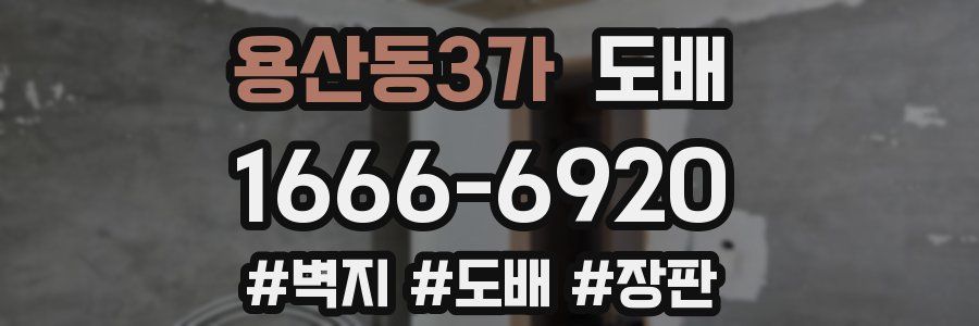 용산동3가 도배