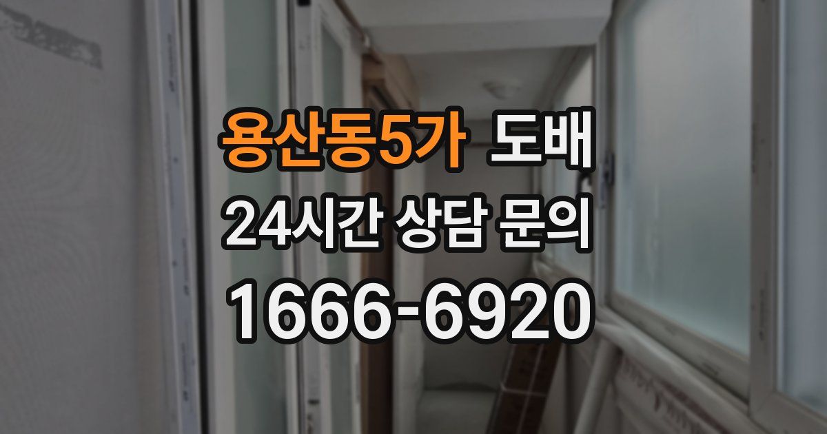 용산동5가 도배