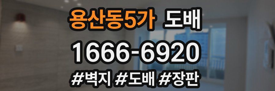 용산동5가 도배