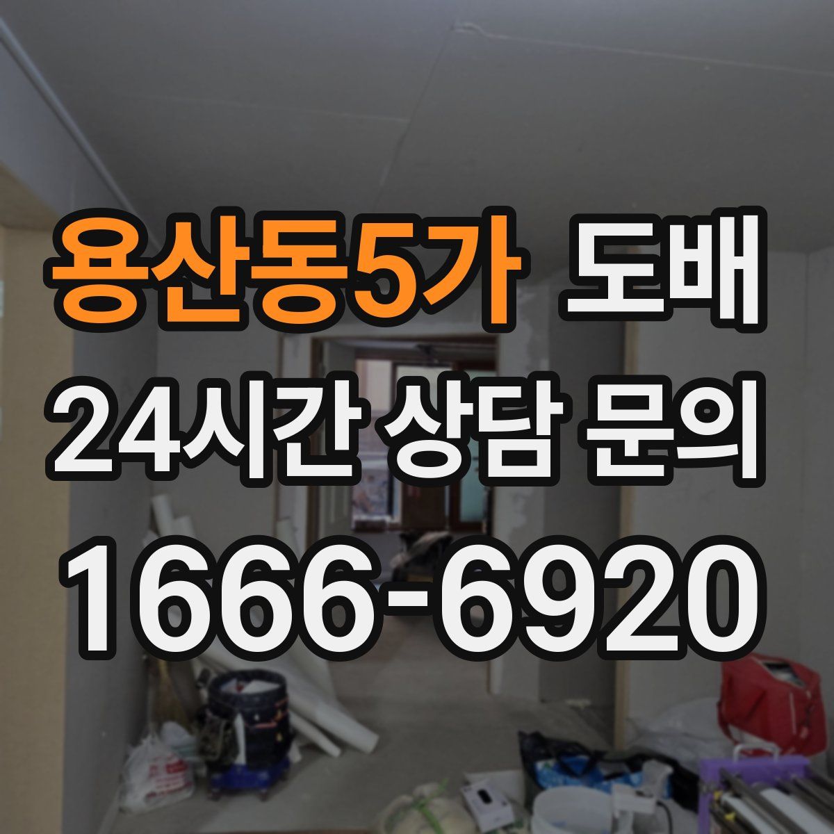 용산동5가 도배