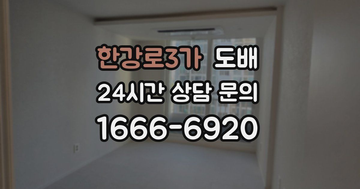 한강로3가 도배