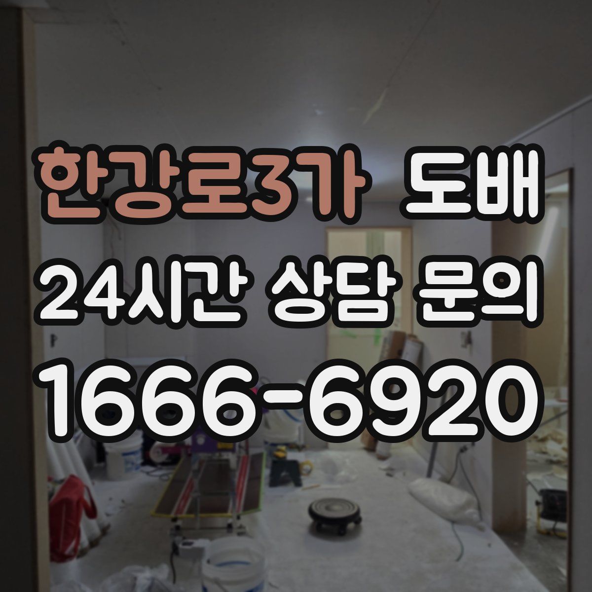 한강로3가 도배