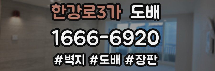 한강로3가 도배