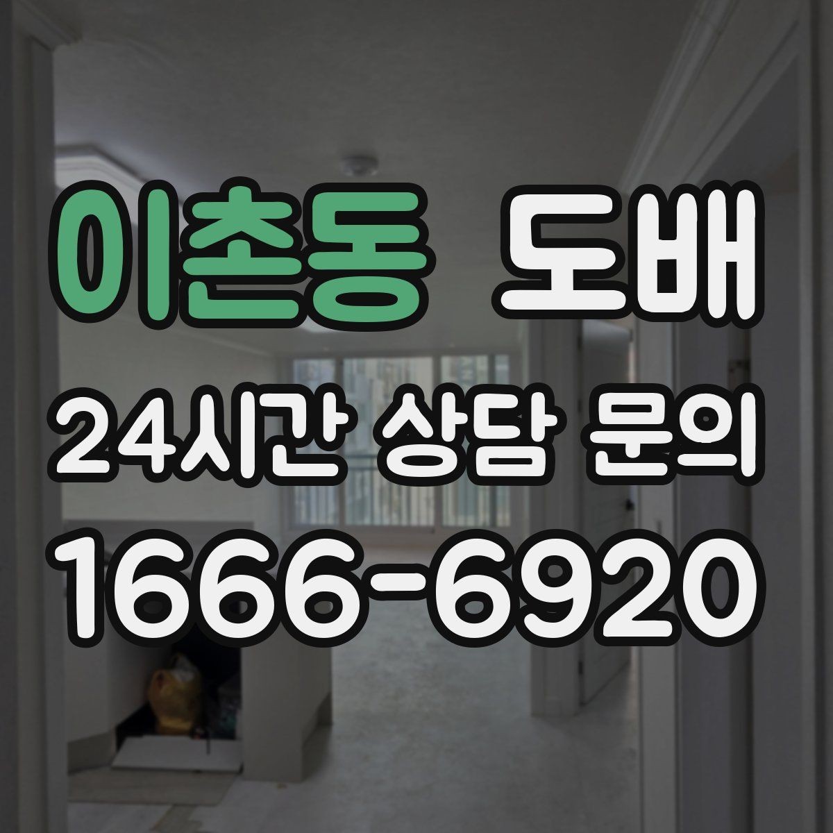 이촌동 도배 후 관리가 중요한 이유