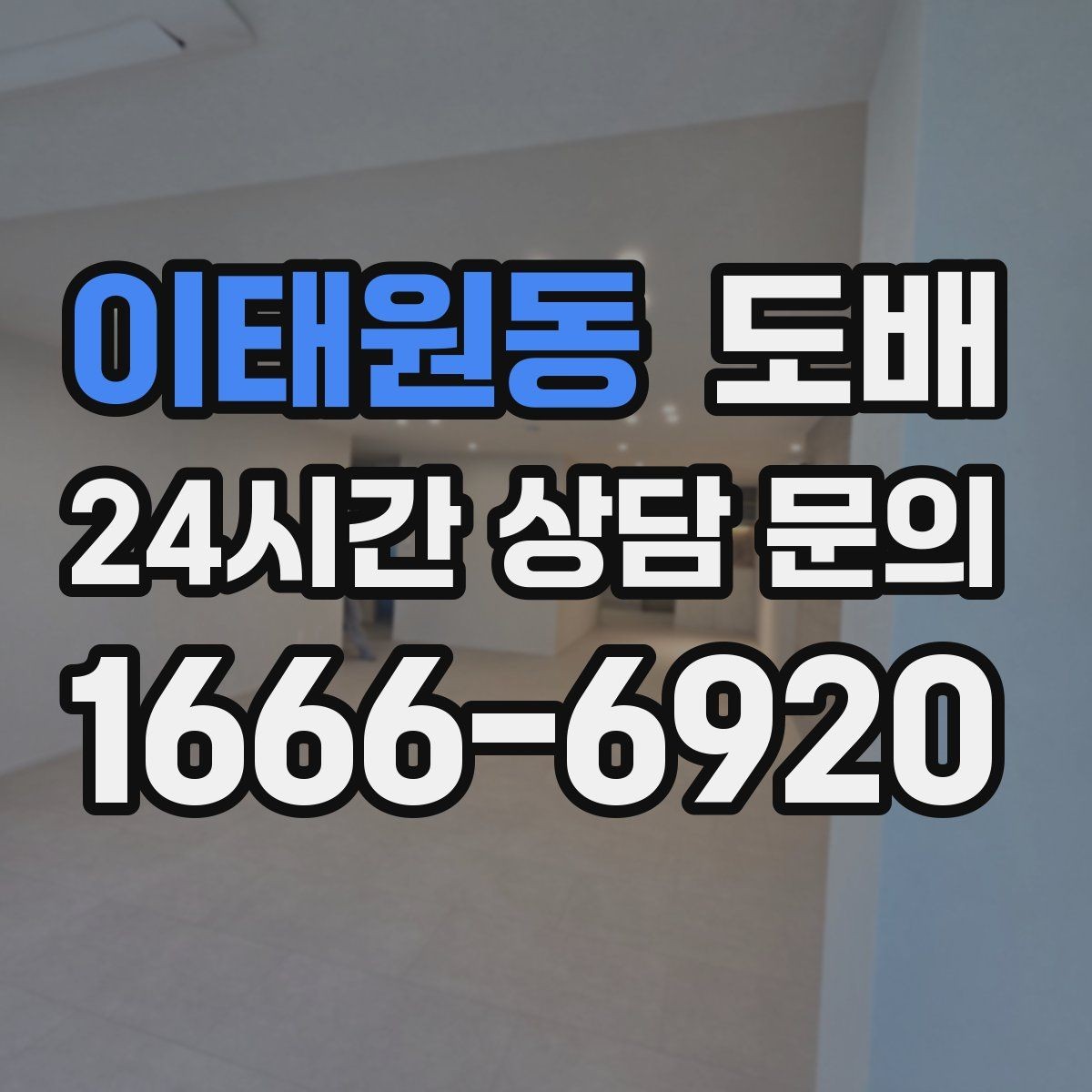 이태원동 도배 현장 방문 전 확인사항