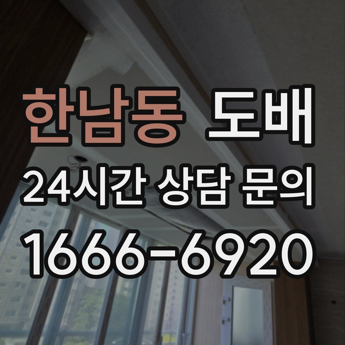 한남동 도배 철거 후 다시 시공할 때 알아둘 것