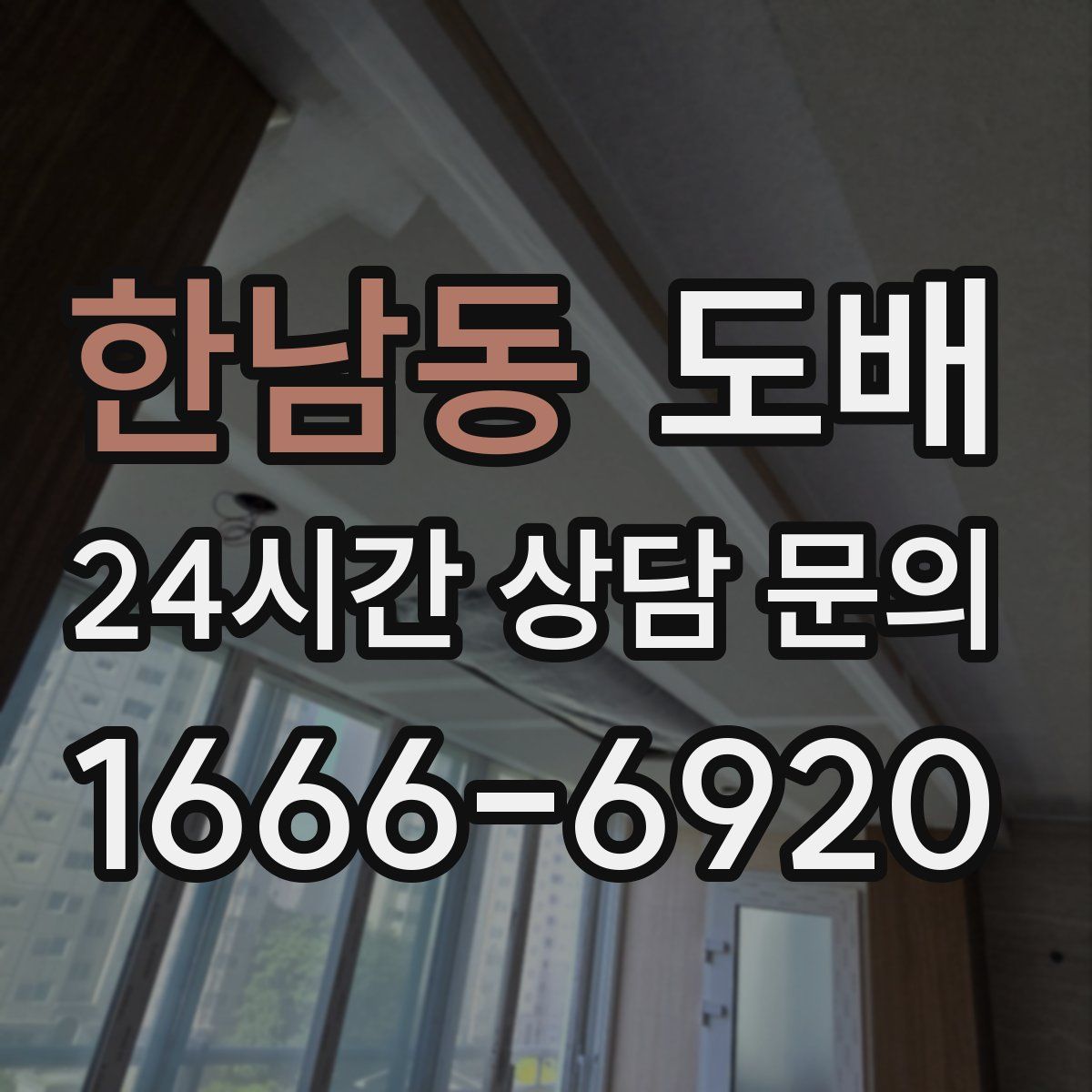 한남동 도배
