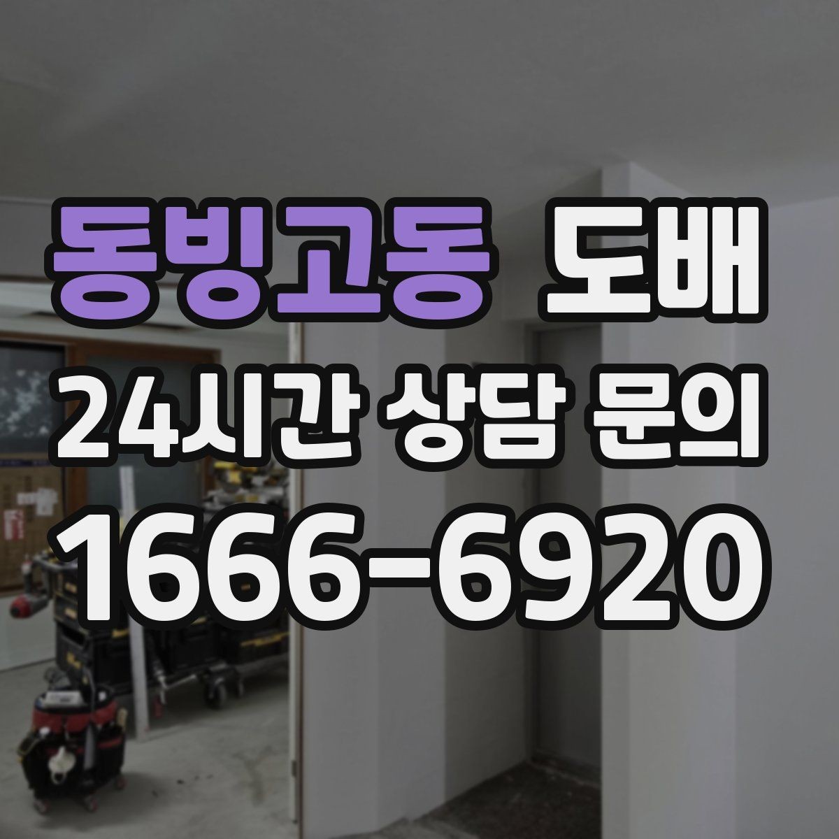 동빙고동 도배 견적서에서 꼭 살펴볼 항목들