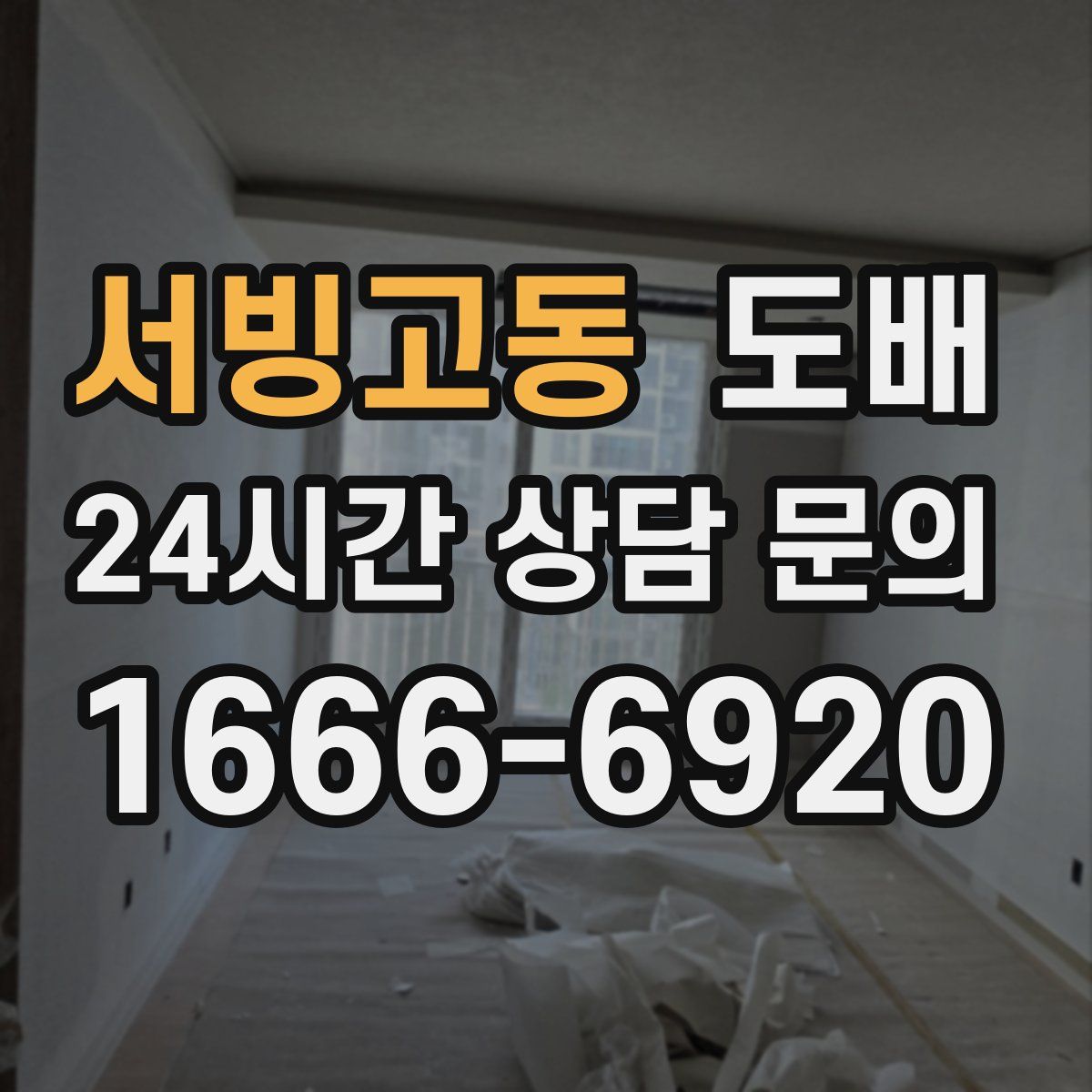 서빙고동 도배