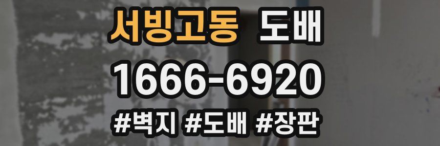 서빙고동 도배