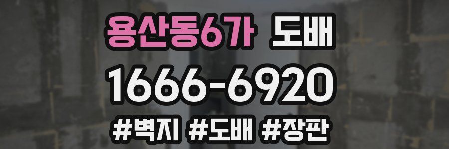 용산동6가 도배