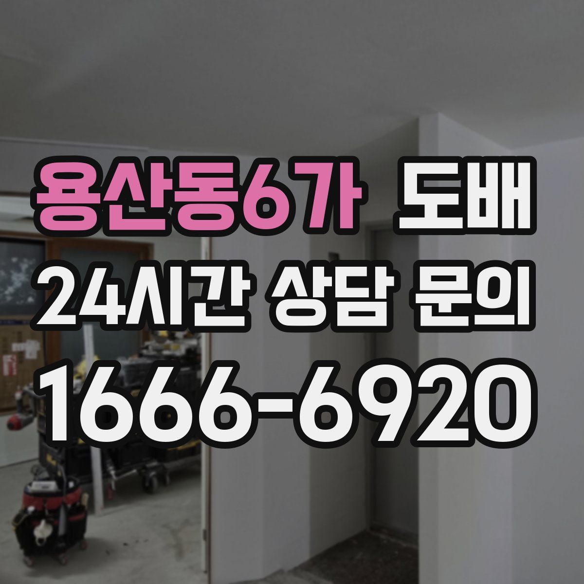 용산동6가 도배