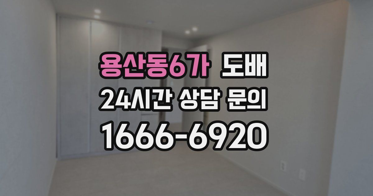 용산동6가 도배